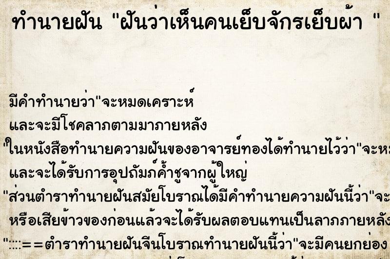 ทำนายฝัน ฝันว่าเห็นคนเย็บจักรเย็บผ้า 